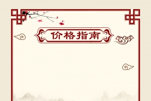 古风价格指南素材