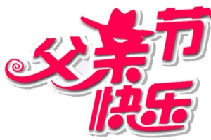 父亲节快乐字体设计