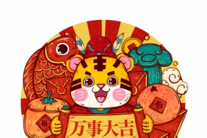 2022春节虎年中国风喜庆国潮万事大吉