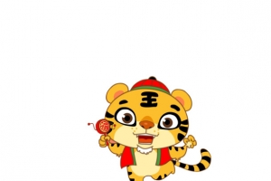 小阿虎送福气