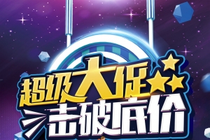 超级大促击破底价