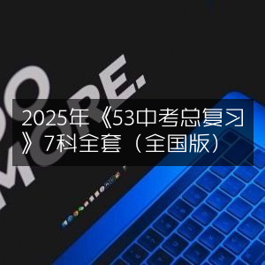 2025全国版《53中考总复习》7科全套资料