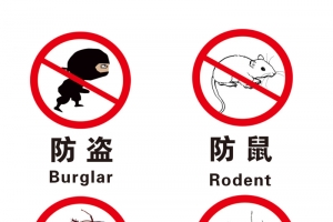 防盗防鼠防蟑螂防蚊蝇防渗漏防儿童接触设计素材免费下载