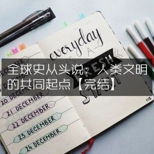 全球史溯源，共探人类文明起点【全本】|有声读物