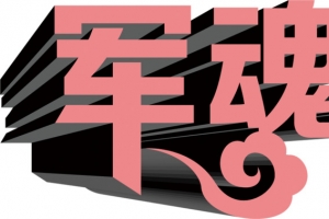 高清渲染字体效果设计