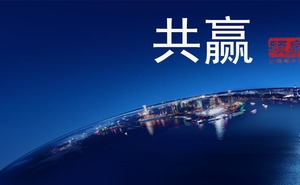 开创共赢未来