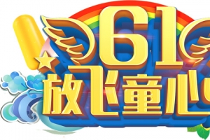 61 放飞童心