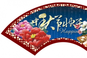 中秋节快乐