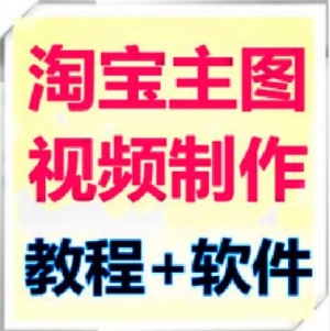 淘宝主图视频制作，高清教程软件与6/9秒设计软件素材大全