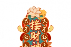 接财神过年除夕新年快乐迎新春