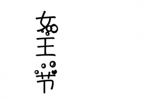 38女王节小素材