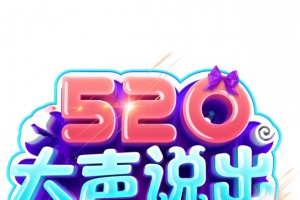 情人节520大声说出我爱你字体元素