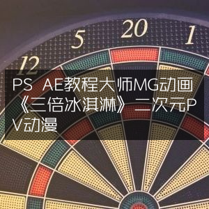 PS AE大师教程，MG动画《三倍冰淇淋》二次元PV动漫制作