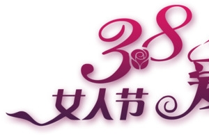 38妇女节节日素材