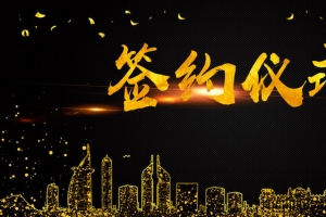 签约仪式黑色文艺banner