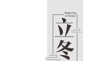 立冬色块文字排版