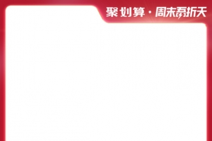 聚划算周末吾折天主图边框淘宝天猫电商方