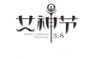 女神节艺术字
