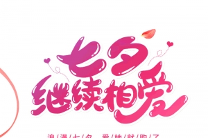 七夕继续相爱浪漫购