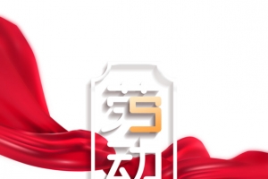 51劳动节绸缎铁锤