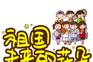 祖国未来的花朵