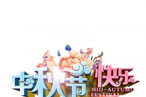 中秋节快乐