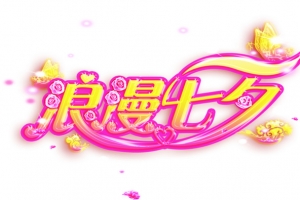 创意文字效果浪漫七夕