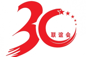 30周年庆