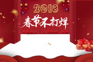 2018春节不打烊红色化妆品促销店铺首页