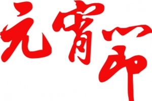 红色元宵节毛笔字字体