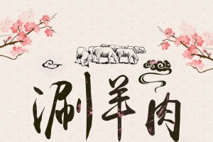 简约清新冬日美食涮羊肉海报背景