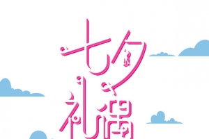 七夕礼遇和心爱的人在一起