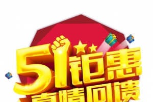 51钜惠艺术字