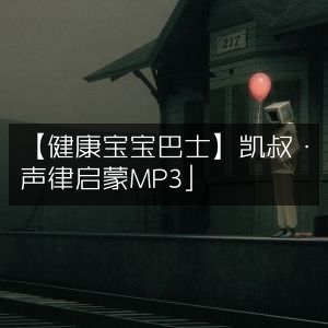 「凯叔声律启蒙MP3，打造健康宝宝巴士」