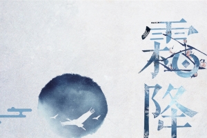 中国风霜降二十四节气传统H5