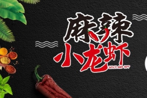 麻辣小龙虾素材背景