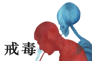 毒品卡通创意图