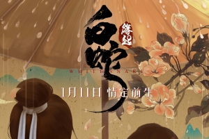 《白蛇缘起》海报4k手机壁纸竖屏