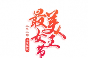 38最美女神节