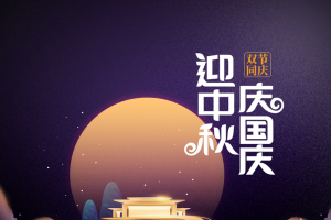 中秋国庆背景迎中秋庆国庆月亮鹿