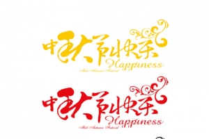 中秋节快乐艺术字