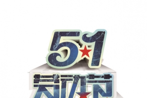 51炫酷劳动节素材免抠