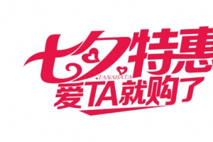 七夕特惠