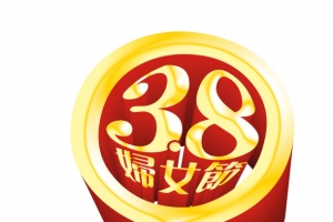 3.8妇女节