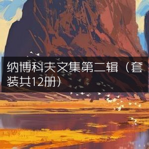 纳博科夫文集 第二辑（12册套装）文学艺术精品