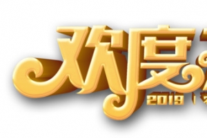 2019欢度元旦乙亥猪年