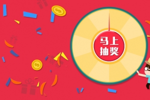 幸运大抽奖活动网页