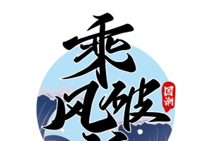 乘风破浪字体国潮仙气书法