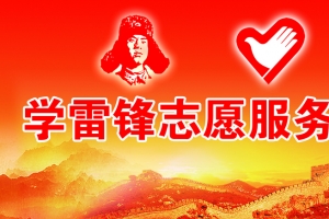 学习雷锋志愿服务岗