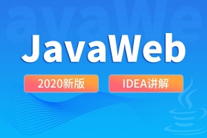 2020年JavaWeb新版教程，独享精华，一站式学习新体验